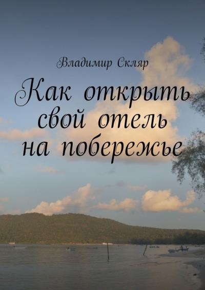 Книга Как открыть свой отель на побережье (Владимир Скляр)